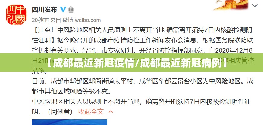 【成都最近新冠疫情/成都最近新冠病例】