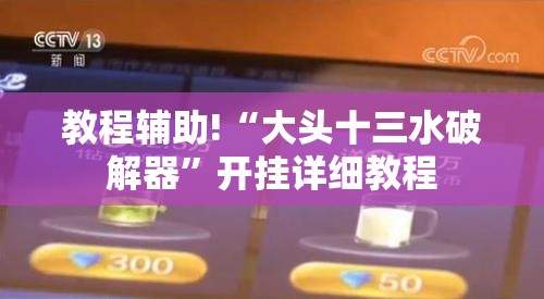 教程辅助!“大头十三水破解器	”开挂详细教程