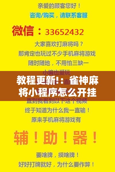 教程更新!：雀神麻将小程序怎么开挂”详细分享装挂步骤