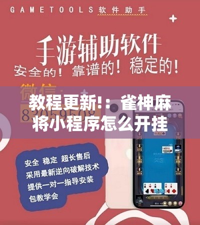 教程更新!：雀神麻将小程序怎么开挂	”详细分享装挂步骤