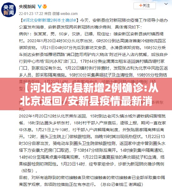 【河北安新县新增2例确诊:从北京返回/安新县疫情最新消息今天】