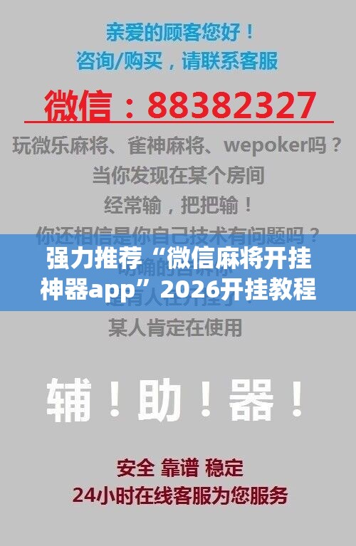 强力推荐“微信麻将开挂神器app”2026开挂教程步骤