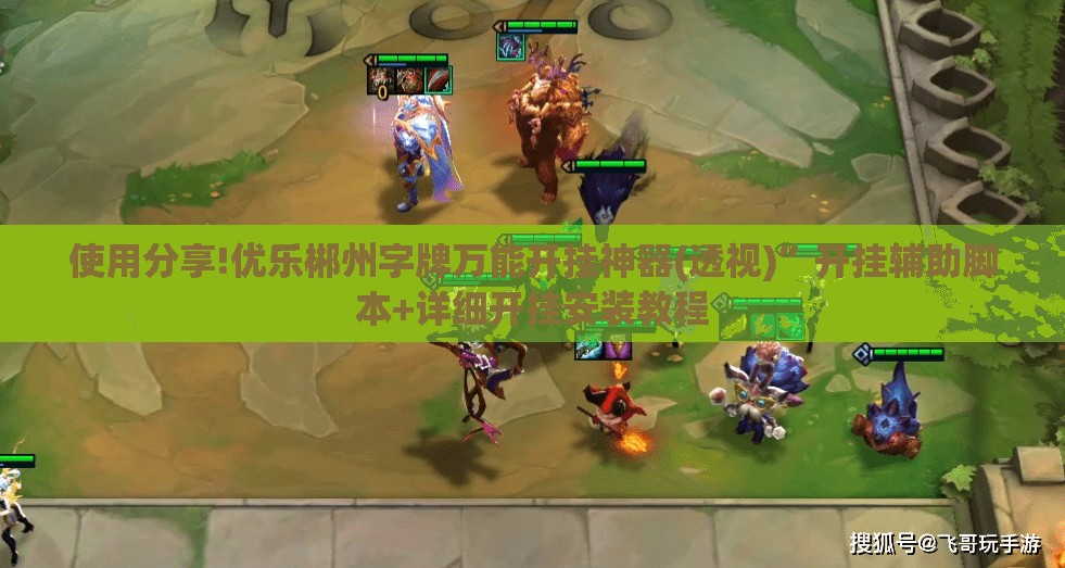 使用分享!优乐郴州字牌万能开挂神器(透视)”开挂辅助脚本+详细开挂安装教程
