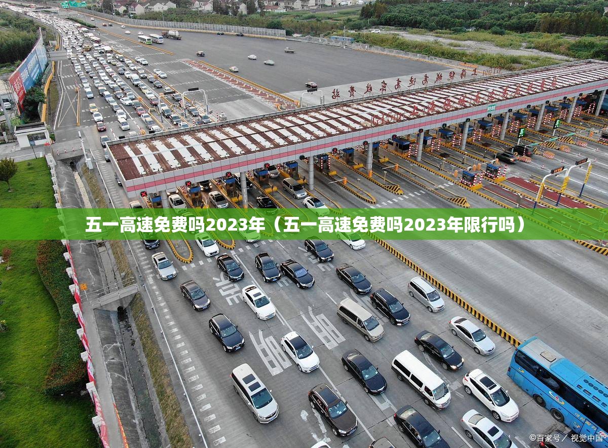 五一高速免费吗2023年（五一高速免费吗2023年限行吗）