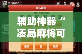 辅助神器“凑局麻将可以开挂吗	”细辅助教程分享