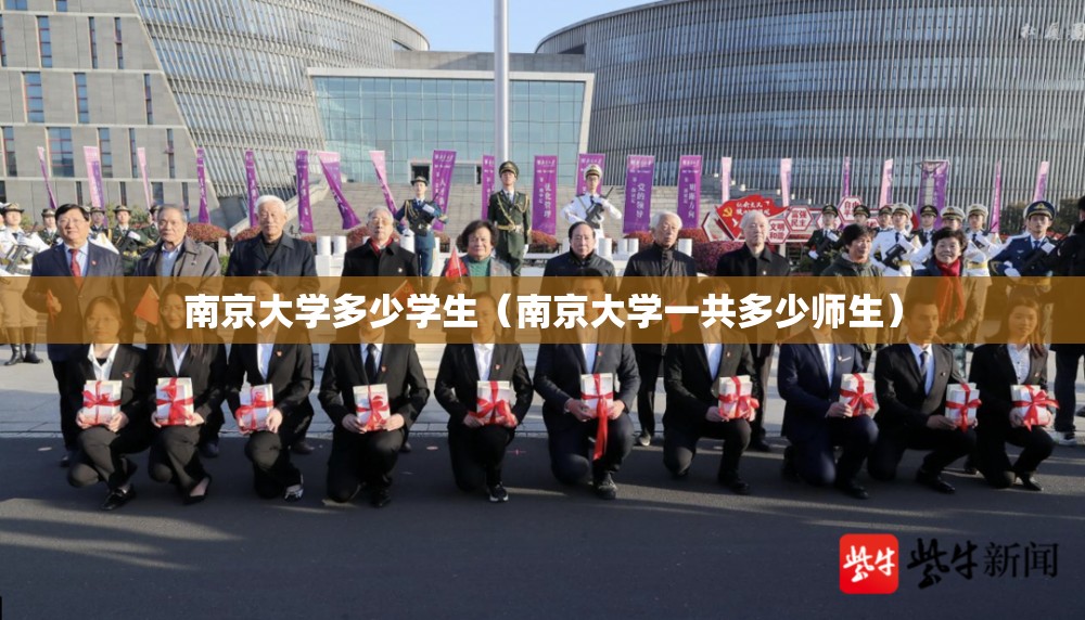 南京大学多少学生（南京大学一共多少师生）