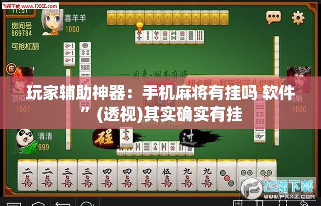玩家辅助神器：手机麻将有挂吗 软件”(透视)其实确实有挂