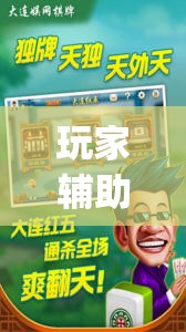 玩家辅助神器：手机麻将有挂吗 软件”(透视)其实确实有挂