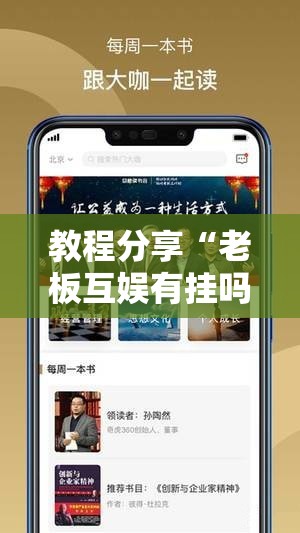 教程分享“老板互娱有挂吗”科技辅助神器手机版