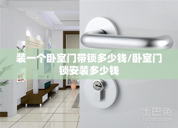 装一个卧室门带锁多少钱/卧室门锁安装多少钱