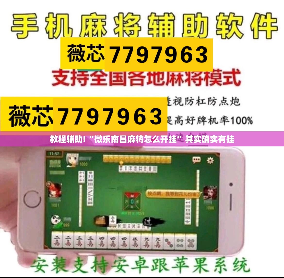 教程辅助!“微乐南昌麻将怎么开挂”其实确实有挂