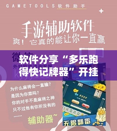 软件分享“多乐跑得快记牌器”开挂辅助脚本+详细开挂安装教程