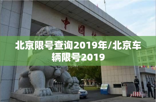 北京限号查询2019年/北京车辆限号2019