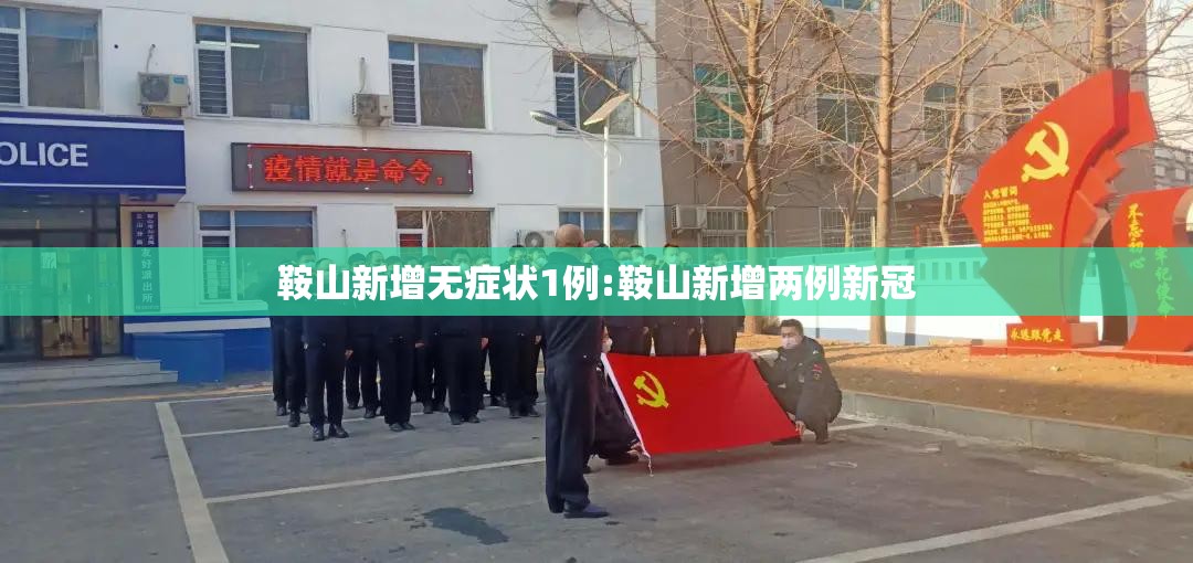 鞍山新增无症状1例:鞍山新增两例新冠