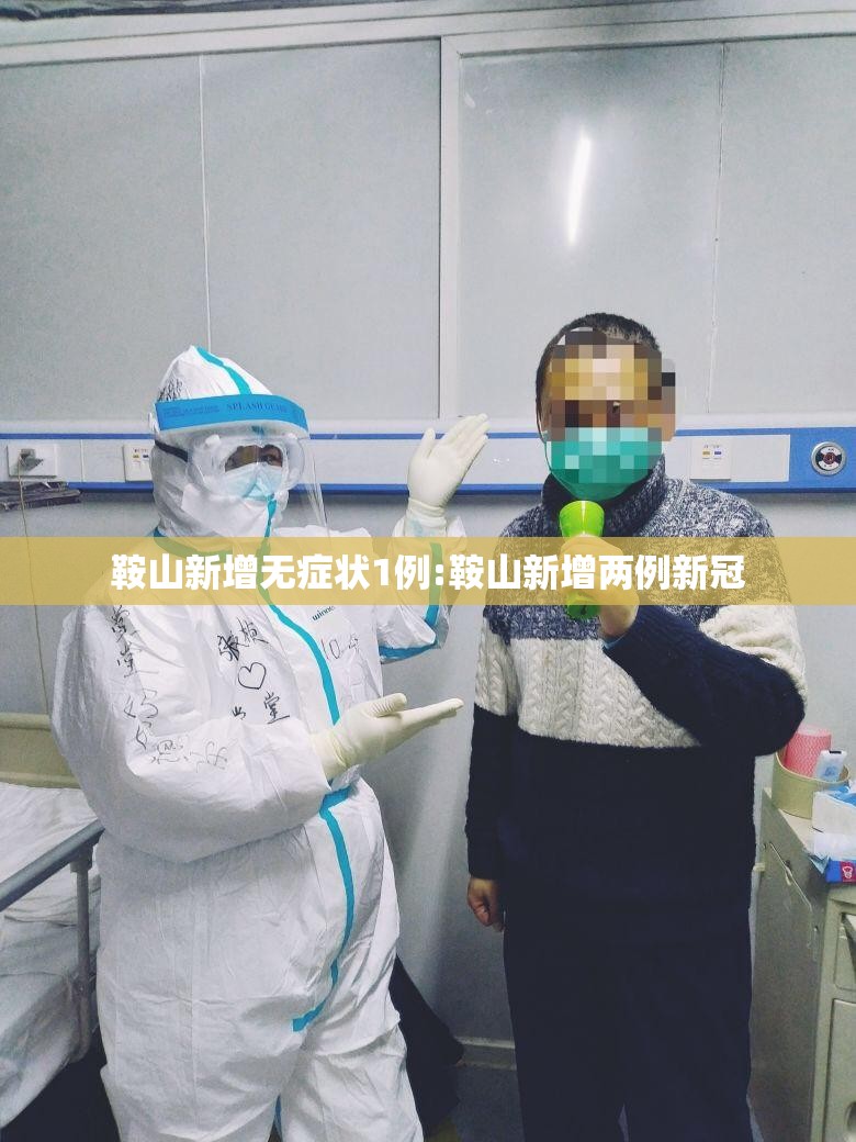 鞍山新增无症状1例:鞍山新增两例新冠