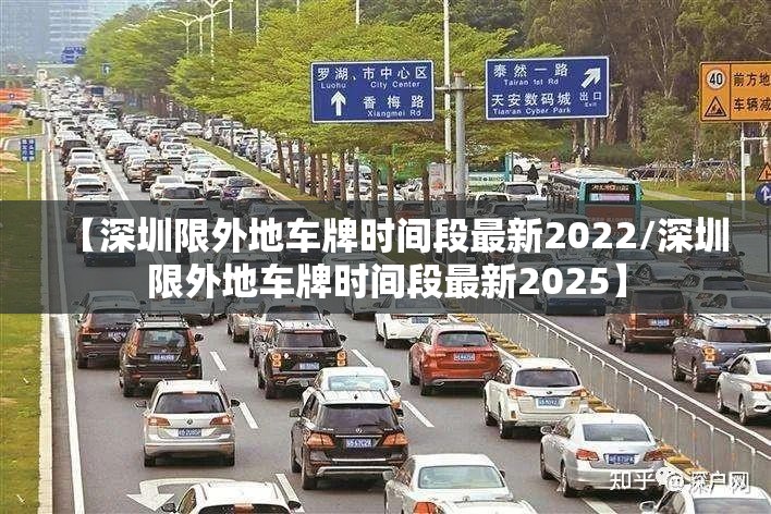 【深圳限外地车牌时间段最新2022/深圳限外地车牌时间段最新2025】