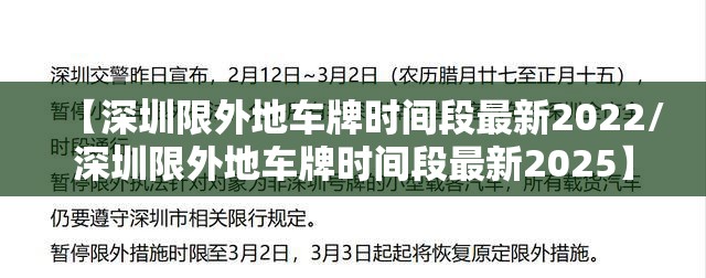 【深圳限外地车牌时间段最新2022/深圳限外地车牌时间段最新2025】