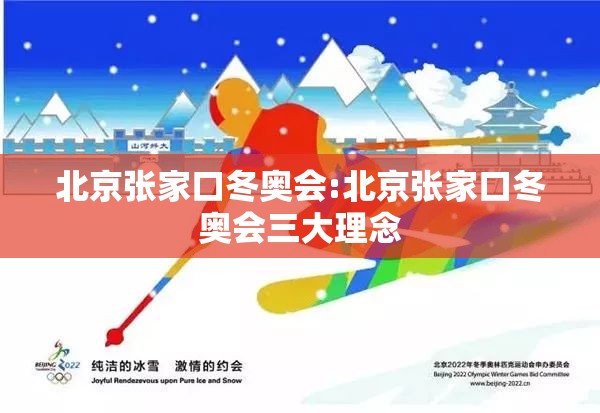 北京张家口冬奥会:北京张家口冬奥会三大理念