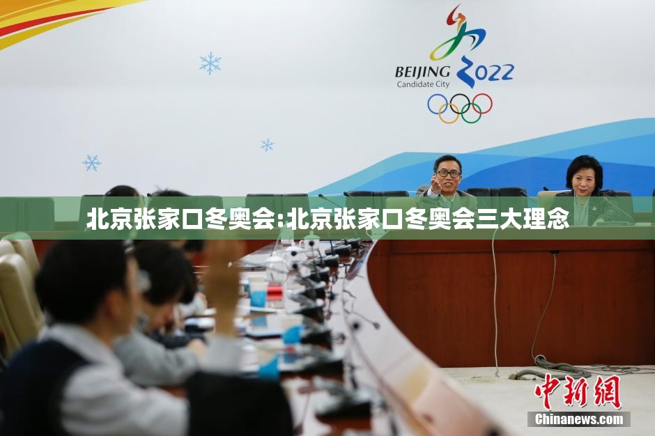 北京张家口冬奥会:北京张家口冬奥会三大理念