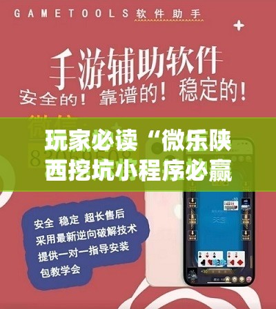 玩家必读“微乐陕西挖坑小程序必赢神器免费安装	”开挂(透视)最新辅助详细