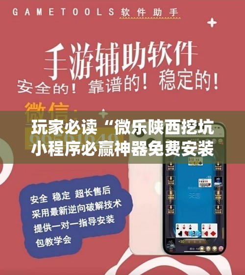 玩家必读“微乐陕西挖坑小程序必赢神器免费安装”开挂(透视)最新辅助详细