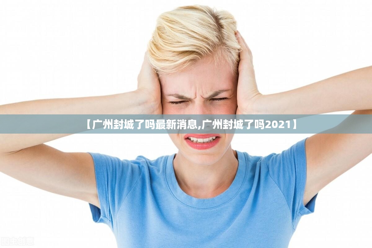 【广州封城了吗最新消息,广州封城了吗2021】
