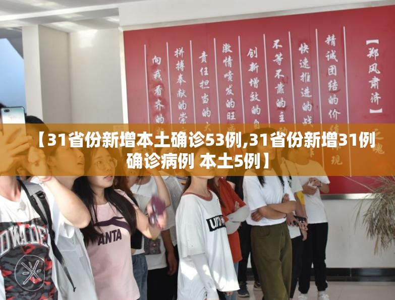 【31省份新增本土确诊53例,31省份新增31例确诊病例 本土5例】