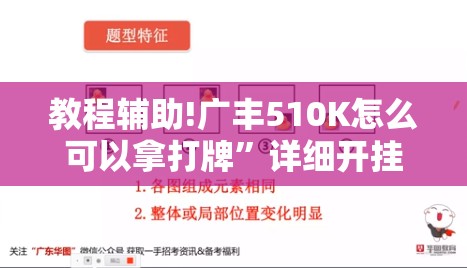 教程辅助!广丰510K怎么可以拿打牌	”详细开挂教程