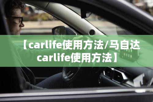 【carlife使用方法/马自达carlife使用方法】