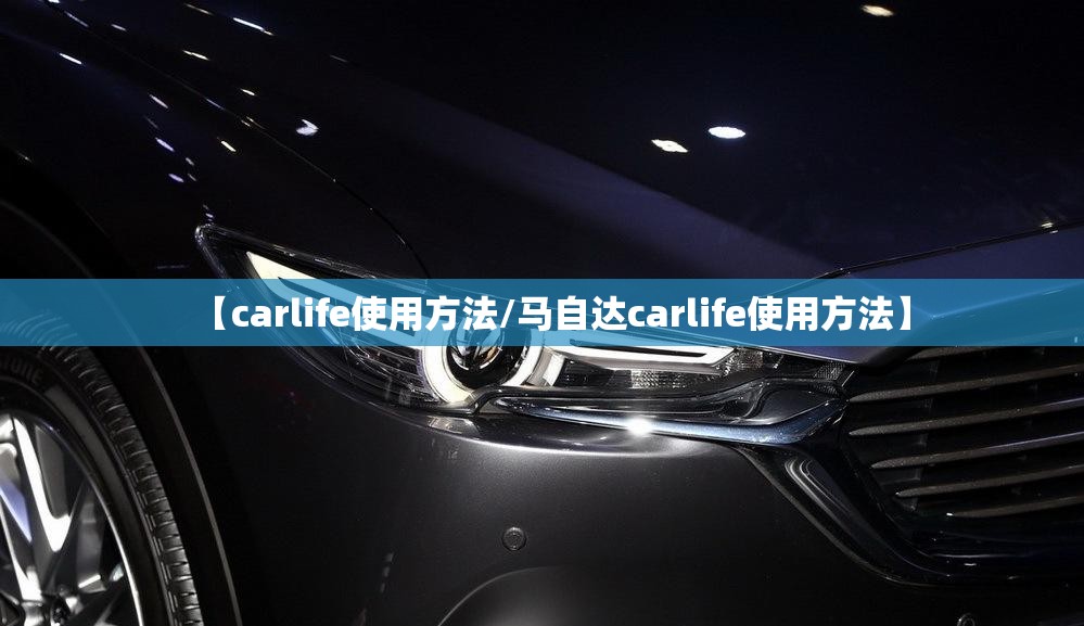 【carlife使用方法/马自达carlife使用方法】