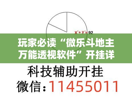 玩家必读“微乐斗地主万能透视软件”开挂详细教程
