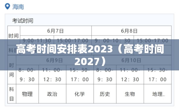 高考时间安排表2023（高考时间2027）