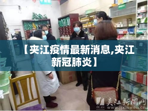 【夹江疫情最新消息,夹江新冠肺炎】