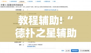 教程辅助!“德扑之星辅助器购买”详细开挂教程