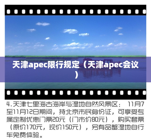 天津apec限行规定（天津apec会议）