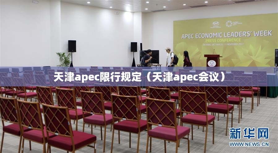 天津apec限行规定（天津apec会议）