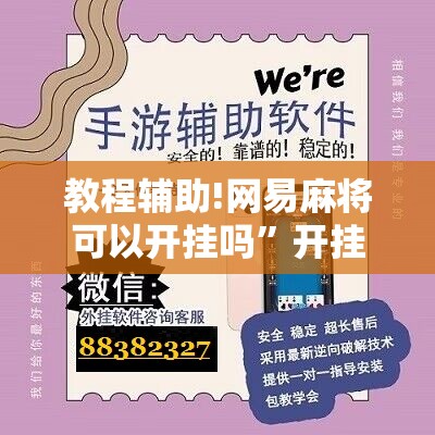 教程辅助!网易麻将可以开挂吗”开挂辅助脚本+详细开挂安装教程