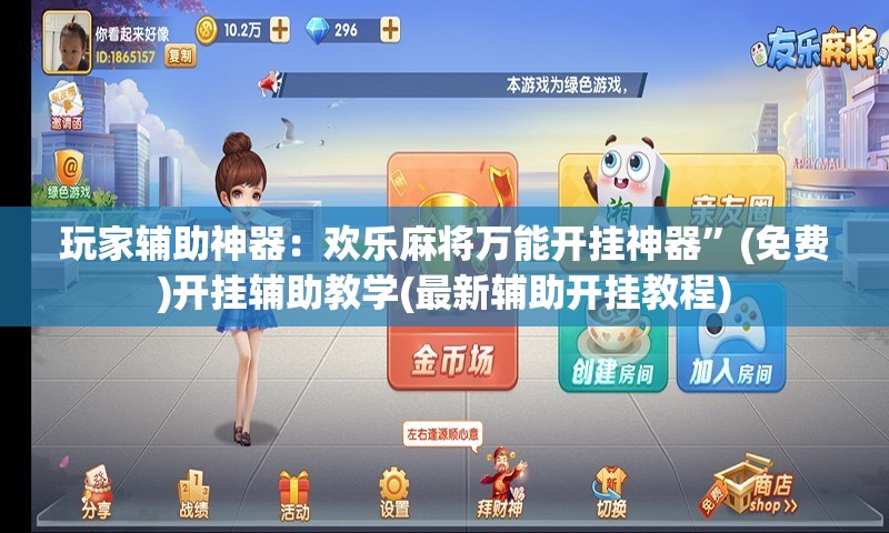 玩家辅助神器：欢乐麻将万能开挂神器”(免费)开挂辅助教学(最新辅助开挂教程)