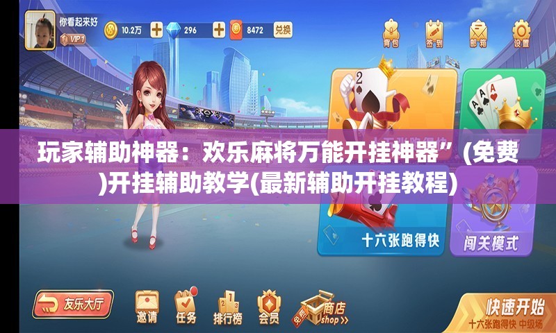 玩家辅助神器：欢乐麻将万能开挂神器”(免费)开挂辅助教学(最新辅助开挂教程)