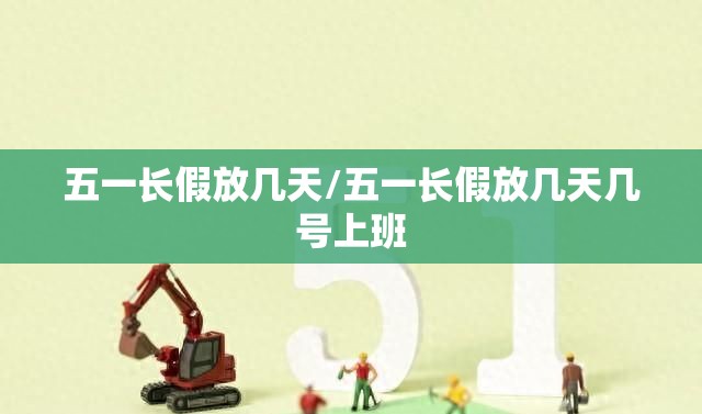 五一长假放几天/五一长假放几天几号上班