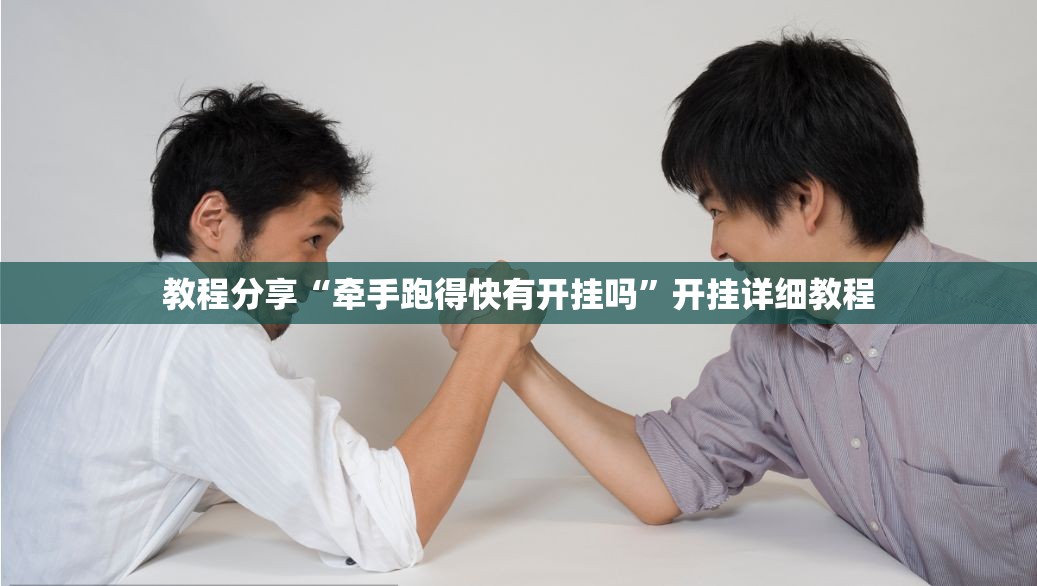 教程分享“牵手跑得快有开挂吗	”开挂详细教程