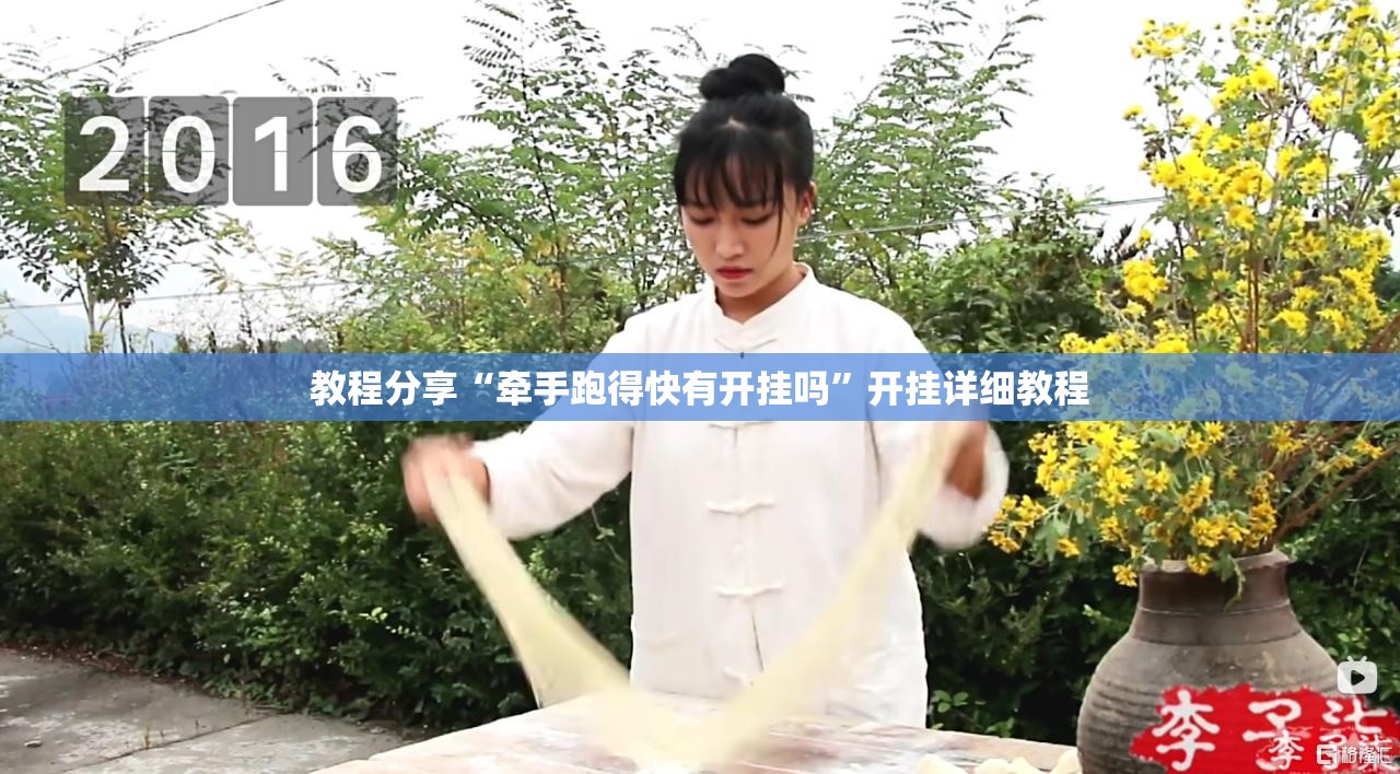 教程分享“牵手跑得快有开挂吗”开挂详细教程