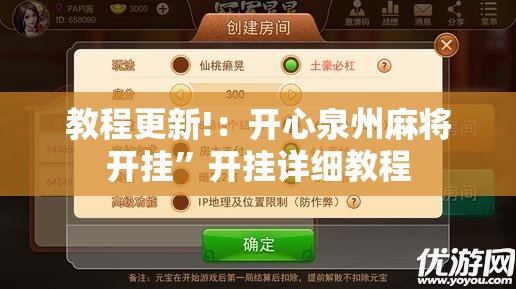 教程更新!：开心泉州麻将开挂”开挂详细教程