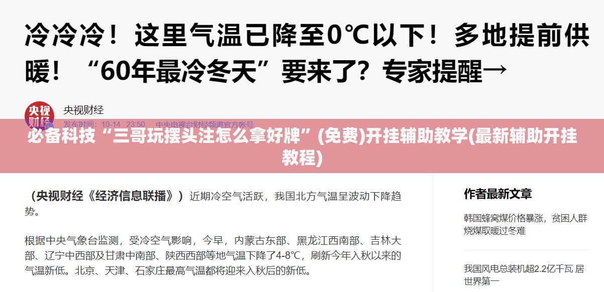 必备科技“三哥玩摆头注怎么拿好牌”(免费)开挂辅助教学(最新辅助开挂教程)