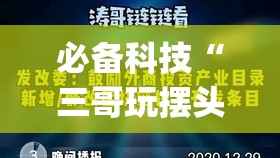 必备科技“三哥玩摆头注怎么拿好牌	”(免费)开挂辅助教学(最新辅助开挂教程)