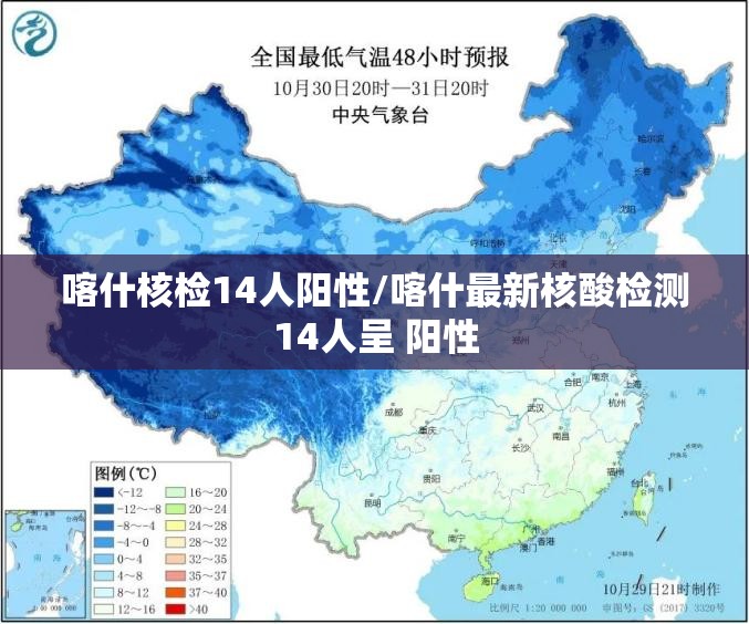 喀什核检14人阳性/喀什最新核酸检测14人呈 阳性