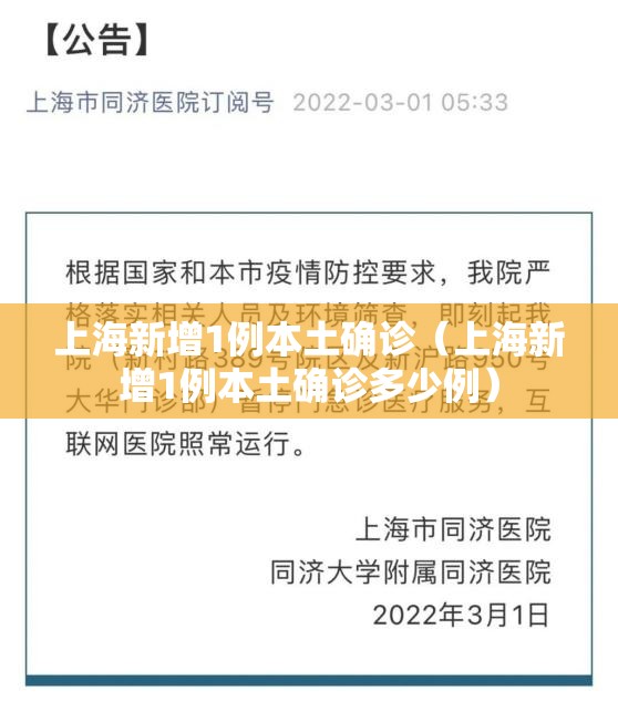上海新增1例本土确诊（上海新增1例本土确诊多少例）
