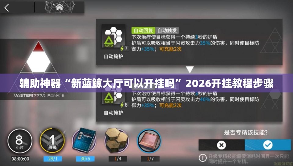 辅助神器“新蓝鲸大厅可以开挂吗”2026开挂教程步骤