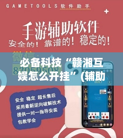 必备科技“赣湘互娱怎么开挂”(辅助神器)开挂详细教程