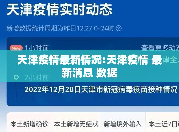 天津疫情最新情况:天津疫情 最新消息 数据